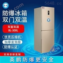 英鹏化工厂防爆冰箱 双门双温-200SW300L