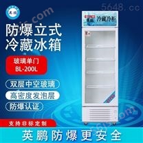 英鹏立式防爆冰箱 冷藏柜-200LC200L