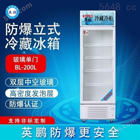 英鹏立式防爆冰箱 冷藏柜-200LC200L