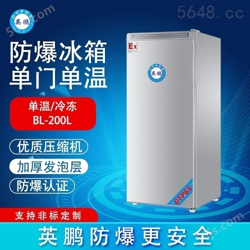 英鹏冷冻防爆冰箱 单门单温-200DM200L