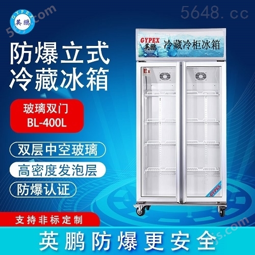 英鹏化学品防爆冰箱 冷藏柜-200LC400L