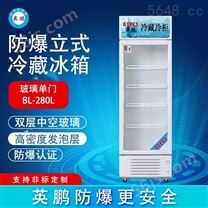 英鹏化学防爆冰箱 冷藏柜-200LC280L