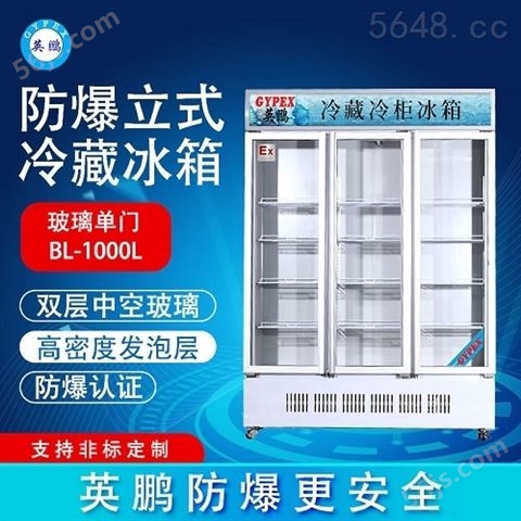 广西英鹏防爆冰箱 冷藏柜-200LC1000L