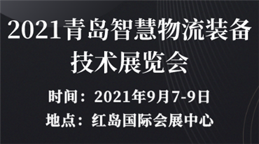 2021青岛智慧物流装备技术展览会