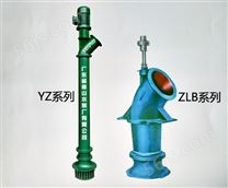 YZ、ZLB系列轴流泵