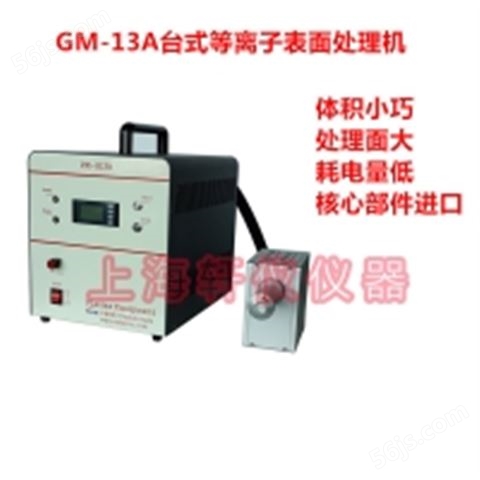 PM-G13A DVG2低温等离子表面处理机-大气等离子清洗机