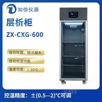 上海知信层析实验冷柜ZX-CXG-600