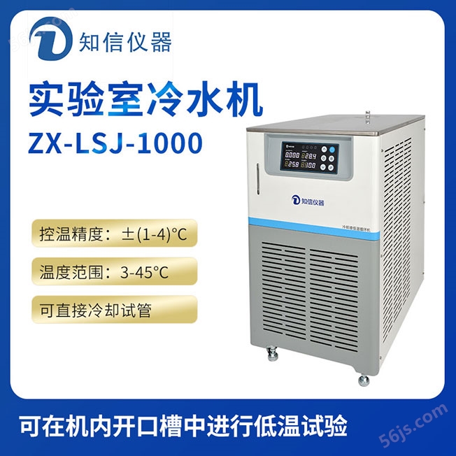 上海知信实验室冷水机ZX-LSJ-1000