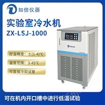 上海知信实验室冷水机ZX-LSJ-1000