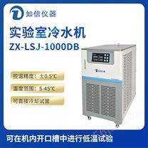 上海知信实验室冷水机ZX-LSJ-1000DB