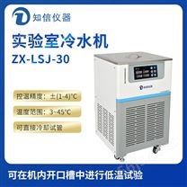 上海知信实验室冷水机ZX-LSJ-30