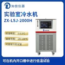 上海知信实验室冷水机ZX-LSJ-2000H