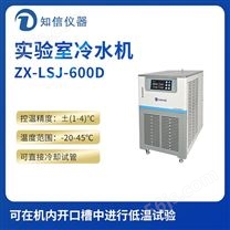 上海知信实验室冷水机ZX-LSJ-600D