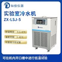 上海知信实验室冷水机ZX-LSJ-5