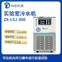上海知信实验室冷水机ZX-LSJ-300
