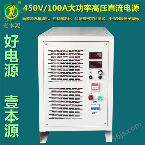 450V100A大功率高压直流电源新能源汽车电机控制器老化测试电源