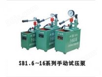 SB1.6~16系列手动试压泵