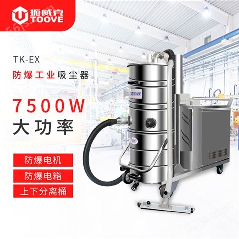 TK-EX电机电控防爆工业吸尘器 涂料油漆厂 吸铁屑碳粉等化工材料