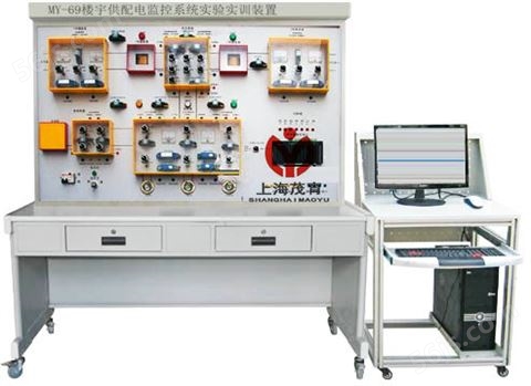MY-69楼宇供配电监控系统实验实训装置