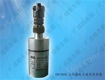 DF360X-系列磁电式速度传感器