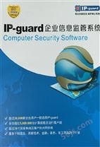 IP-Guard安全网关系统