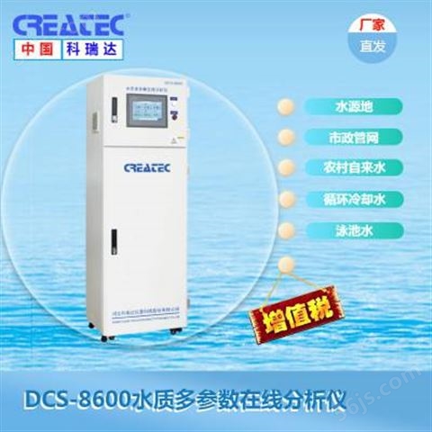 科瑞达CREATEC 水质多参数检测仪 DCS-8600多参数水质在线分析仪