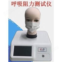 口罩呼吸阻力测试仪厂家 全自动呼吸阀气密性呼吸阻力测试仪价格