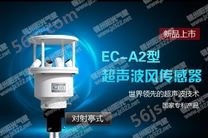 EC-A2型超声波风速风向仪