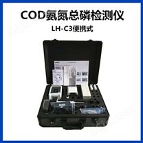 便携COD氨氮总磷LH-C3检测仪
