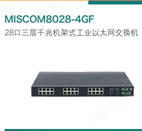 MISCOM8028-4GF 28口三层机架式工业以太网交换机