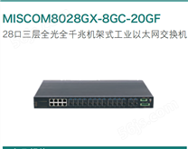 MISCOM8028GX-8GC-20GF 28口三层全光全千兆机架式工业以太网交换机
