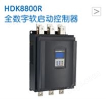 HDK8800R全数字软启动控制器