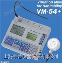 VM-54超低频测振仪 VM-54