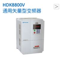 HDK8800V通用矢量型變頻器