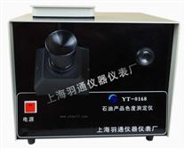 YT-0168石油產品色度測定儀 羽通儀器 石油儀器