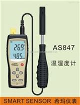 数字式温湿度计AS847、温湿度测量仪、温湿度表