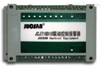 JCJ716DIO 联动控制报警器、数据采集器、数据采集模块