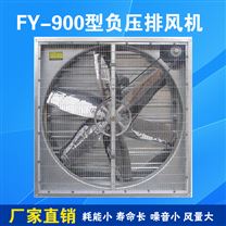 负压风机FY900型工业换气扇