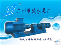 羊城水泵|各种粘调浆专用泵|乳化液水泵|各种软膏化装品输送泵|浓浆泵G35系列泵|广州羊城水泵厂|