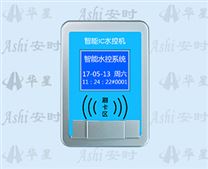 AS-WX3 433M無線通訊型分體式感應IC卡水控機