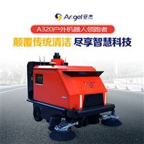 安杰A320戶外商用掃地機器人|清潔機器人